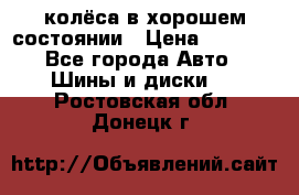 колёса в хорошем состоянии › Цена ­ 5 000 - Все города Авто » Шины и диски   . Ростовская обл.,Донецк г.